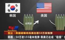 美国为什么要向韩国借炮弹