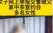 女子举报交警继父工作时间在家中约会女性 被党政纪处理