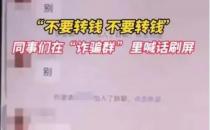 ​女子遭遇诈骗24名同事刷屏提醒 卡里20万成功保住