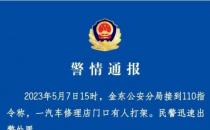 浙江金华街头有人持刀砍人警方通报因倒车发生矛盾