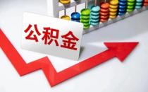 多地公积金贷款额度仍在上调