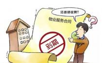 涉及物业收费南京前期物业服务合同正在征求意见