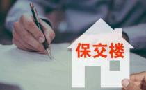 保交楼项目交付比例大幅提升 持续拉动消费