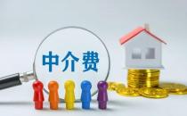 房价高中介费就高合理吗
