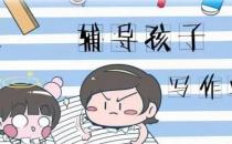 如何让孩子主动写作业（孩子自己制定计划）