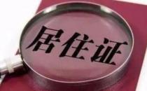 成都连续居住满6个月的部分人员可当场发放居住证