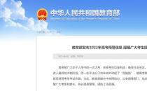 教育部发布高考预警信息提醒考生诚信考试 谨防受骗