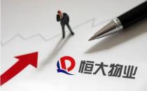 ​恒大物业2022年归母净利14.23亿 正与中国恒大商讨134亿偿还方案