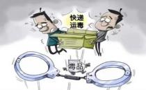 男子为他人取快递发现是毒品被判无期 