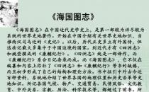 海国图志思想主张是什么 产生了什么样的影响