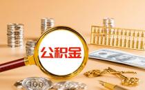 郑州下周起公积金贷款购买新建商品房最低首付降为20%