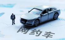 重庆中心城区发布网约车投资经营风险提示 运力远超需求