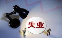 青年人城镇调查失业率暂停发布 官方公布原因