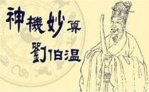 刘伯温10码三期必中一期（刘伯温三肖跑码数必中一期技巧）