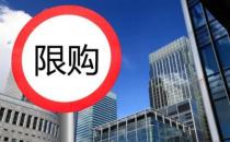 ​南京 沈阳 大连全面取消限购 一线城市限购政策是否会改变