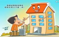 今年保障性租赁住房筹集建设任务完成72%