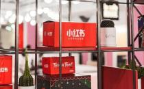 小红书自营店铺福利社宣布关闭 集中资源发展多元电商