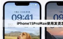 苹果iPhone15 Pro Max游戏中发烫高达48°C引发热议