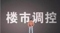 ​利好一波接着一波 楼市走向有点诡异
