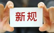 ​10月这些新规实施 事关校外培训多个方面