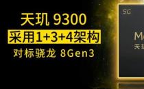 ​天玑9300将震撼登场 性能大幅提升 功耗惊人下降