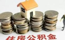 ​浙江台州 认房不认贷 多孩家庭申请公积金贷款额度上浮20%