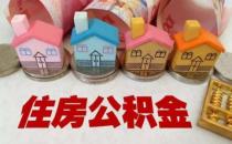 ​上海优化住房公积金个人住房贷款住房套数认定标准