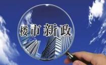 ​多地出台新一轮稳楼市新政