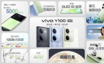 ​vivo Y100发布 1399元起 轻薄机身还有大电池大内存