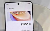 ​iQOO12系列新机通过3C认证 均支持120W快充