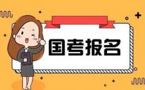 ​广东成国考报考最多省份 超23万