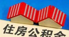 ​南京提高二次使用公积金买第二套房贷款额度