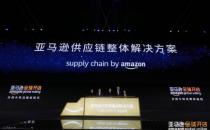 ​亚马逊供应链整体解决方案正式向中国卖家开放