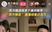 ​东方甄选高仿号西方臻选已消失