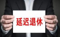 中国退休年龄相对较早 延迟退休不会挤占年轻人就业机会