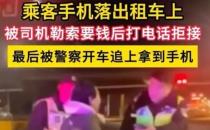​的哥捡乘客手机索要300元 被公司开除