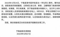 ​河南宁陵县通报一学生高空坠亡排除刑案 家属怀疑被殴打