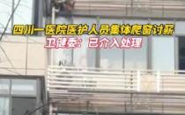​医护人员爬窗维权引关注 不是为了讨薪