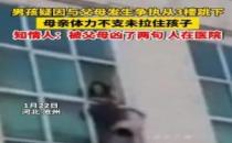 河北一男孩从3楼跳下  妈妈体力不支没拉住