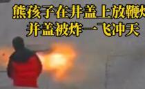 小孩放鞭炮炸飞多个井盖 井盖旁为何不能燃放烟花爆竹