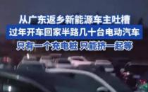 几十辆电车抢1个充电桩 电车充电问题如何解决