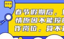 ​买不到票不能按时上班算旷工吗 公司需视情况而定