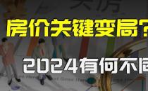 ​2024年适不适合买房 2024年买房有性价比吗