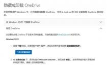 ​微软已默许Win11用户卸载OneDrive