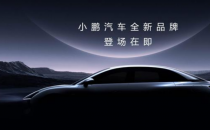 何小鹏：新品牌进军10-15万级全球汽车市场  AI智驾主打