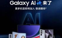 三星宣布Galaxy AI将适配更多国行版机型 包括S23系列