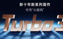 小米Redmi Turbo 3“小旋风”本月发布