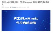 ​天工SkyMusic音乐大模型邀测 号称音乐ChatGPT时刻来临