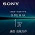 ​索尼Xperia手机或面临中国大陆空档期 归期不定