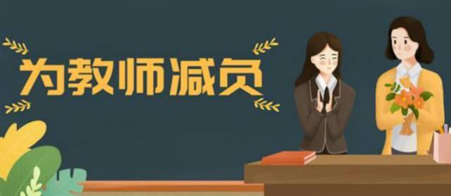 ​为中小学教师减负 教育部门都做了什么工作